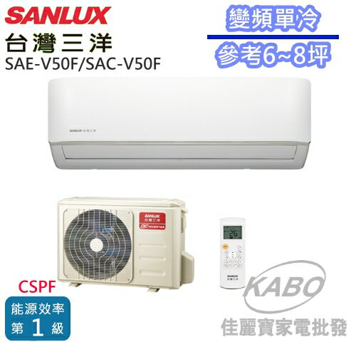 <br/><br/>  【佳麗寶】-含標準安裝(台灣三洋SANLUX)變頻單冷分離式一對一冷氣(約適用6~8坪)SAE-V50F/SAC-V50F<br/><br/>