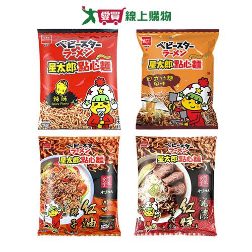星太郎點心麵系列(辣味/日式炒麵/川味紅油辣子麵/究濃紅燒牛肉麵)(65-75G)【愛買】
