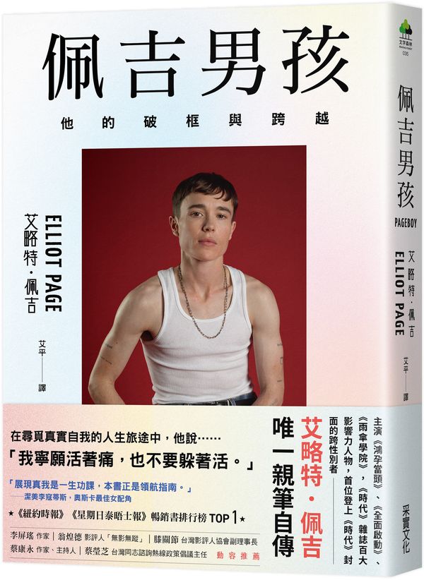 佩吉男孩：他的破框與跨越（好萊塢知名影星艾略特．佩吉唯一親筆自傳）【城邦讀書花園】