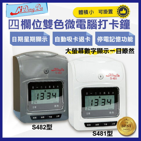 四欄位雙色打卡鐘 打卡機 考勤機 小卡片【送50張卡紙】【Li Ding Da】 0