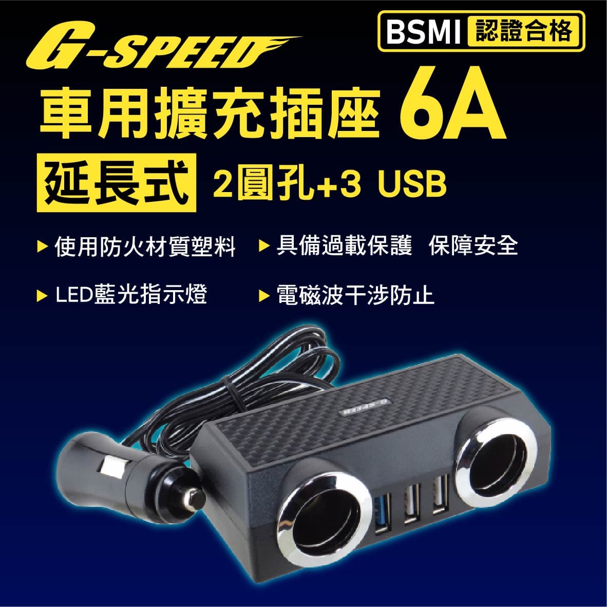 真便宜 G-SPEED XR-06 車用擴充插座 延長式6A(圓孔*2+USB*3)