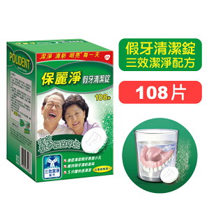 【GSK】保麗淨假牙清潔錠-108片裝 (歐洲進口) 快樂鳥藥局