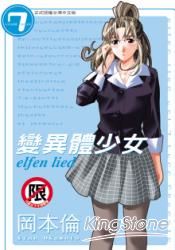 變異體少女7限