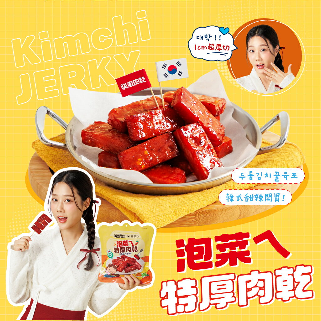 【快車肉乾x金家ㄟ】泡菜ㄟ特厚肉乾 - 豪華升級包 4