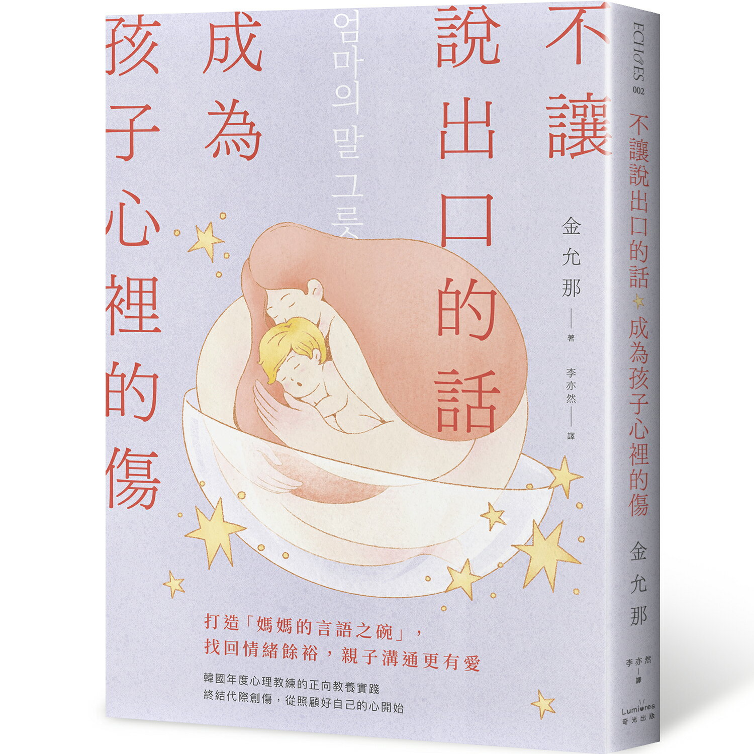 不讓說出口的話.成為孩子心裡的傷：打造「媽媽的言語之碗」.找