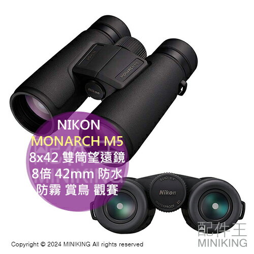 日本代購 NIKON MONARCH M5 8x42 雙筒 望遠鏡 8倍 42mm 防水 防霧 賞鳥 觀賽 旅行