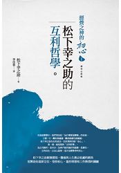 經營之神的初心1：松下幸之助的互利哲學 | 拾書所