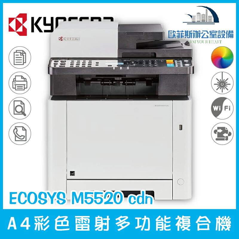 京瓷美達 Kyocera ECOSYS M5520cdn A4彩色雷射多功能複合機 影印 列印 掃描 傳真（下單前請詢問庫存）