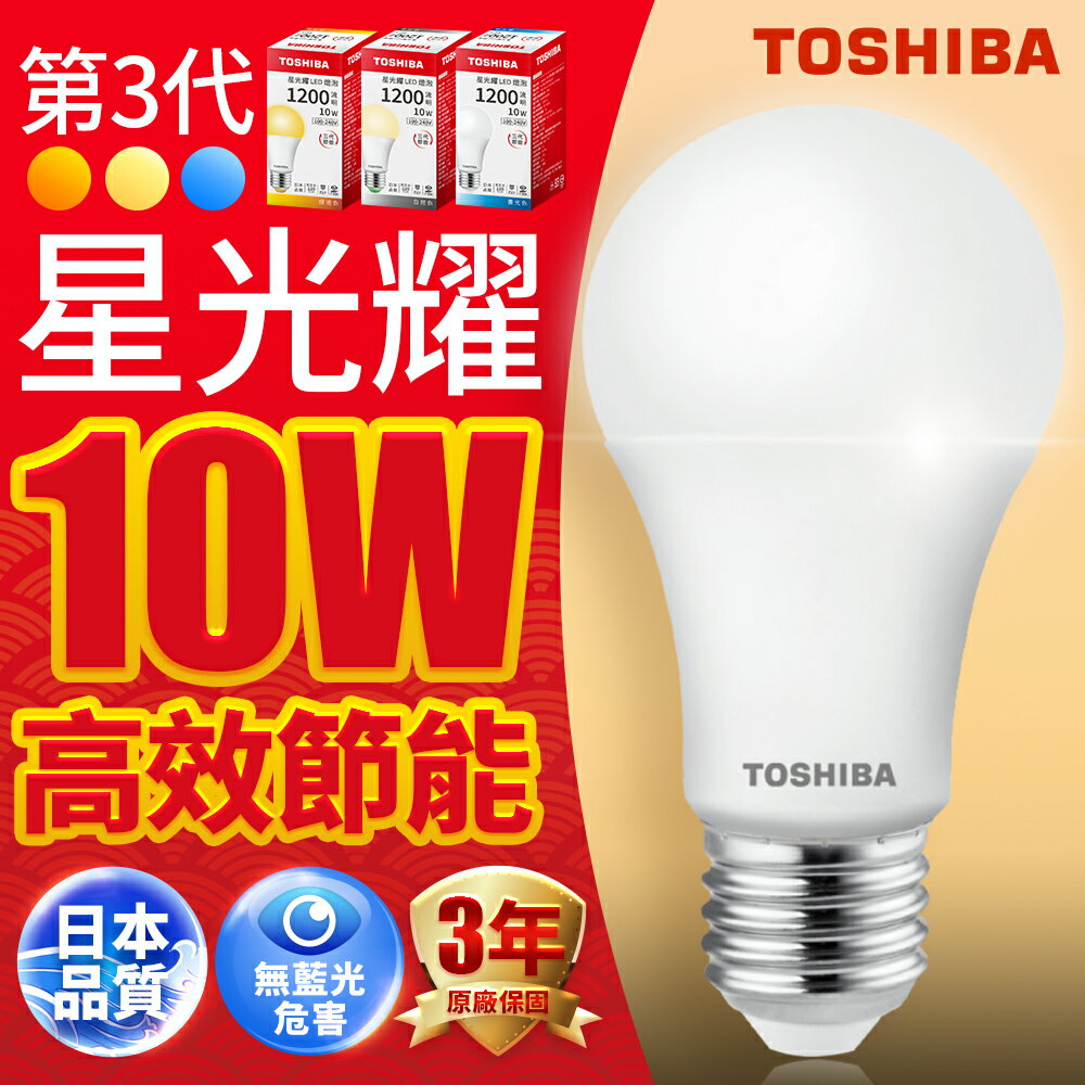 【TOSHIBA東芝】1入組 第三代 10W/13.5W/16W 星光耀高效能LED燈泡 日本設計 3年保固(白光/自然光/黃光)