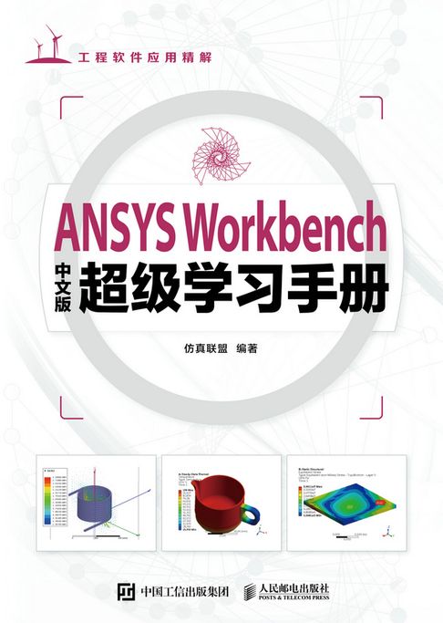【電子書】ANSYS Workbench中文版超级学习手册 0