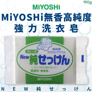 日本品牌【MiYOSHi】無香高純度強力洗衣皂190g