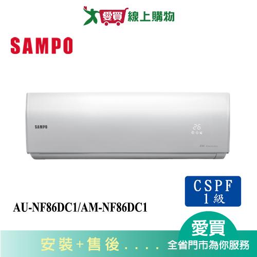 SAMPO聲寶12-16坪AU-NF86DC1/AM-NF86DC1變頻冷暖分離式冷氣_含配送+安裝【愛買】