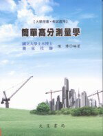 簡單高分測量學 (1版) 陳博  文笙