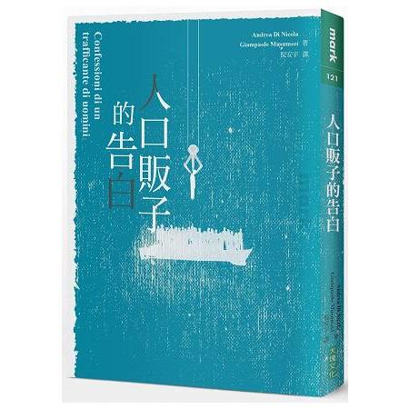 人口販子的告白 | 拾書所