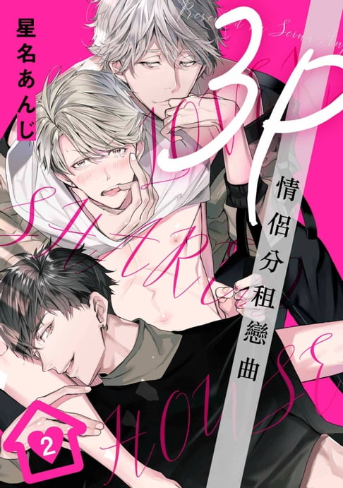 【電子書】3P情侶分租戀曲(第2話) 0