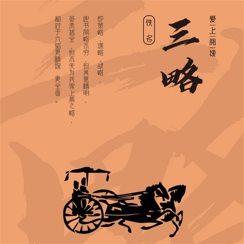 【有聲書】三略 0