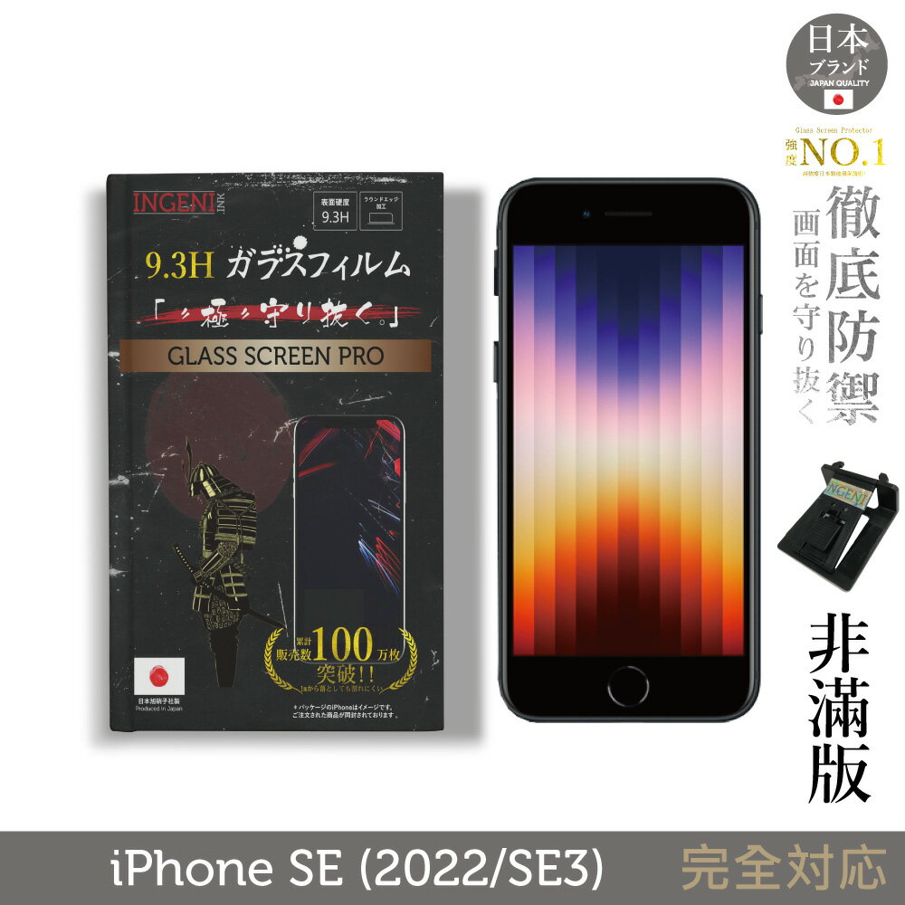 【INGENI徹底防禦】日本製玻璃保護貼 (非滿版) 適用 iPhone SE(2022/SE3)