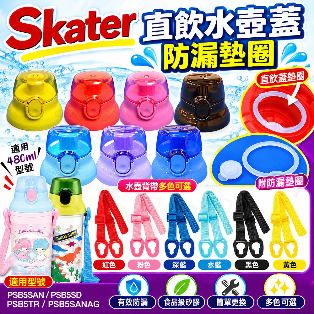 大賀屋 日本製 Skater 直飲水壺 上蓋 水壺蓋 替換蓋 蓋子 防漏 墊圈 適用 PSB5SAN PSB5TR S4