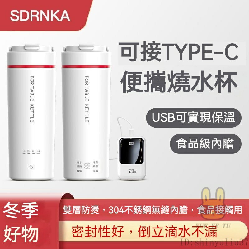 SDRNKA燒水壺 電熱水杯 type-c電熱燒水杯 便攜式燒水壺 傢用旅行燒水壺 保溫杯 宿捨 小型熱水杯