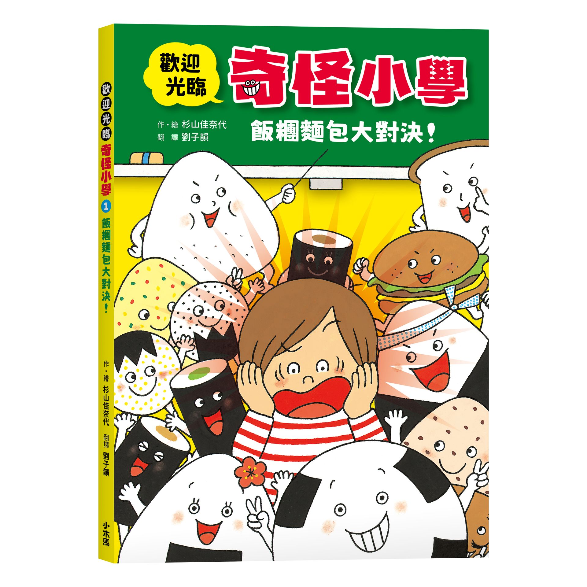 【讀書共和國】歡迎光臨奇怪小學1：飯糰麵包大對決！