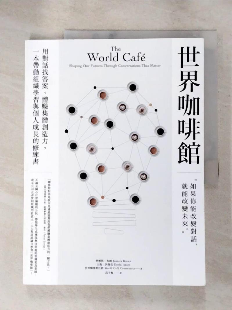 【書寶二手書T7／財經企管 JSM】世界咖啡館：用對話找答案、體驗集體創造力，一本帶動組織學習與個人成長的修練書 華妮塔．布朗, 大衛．伊薩克, 世界咖啡館社群, 高子梅