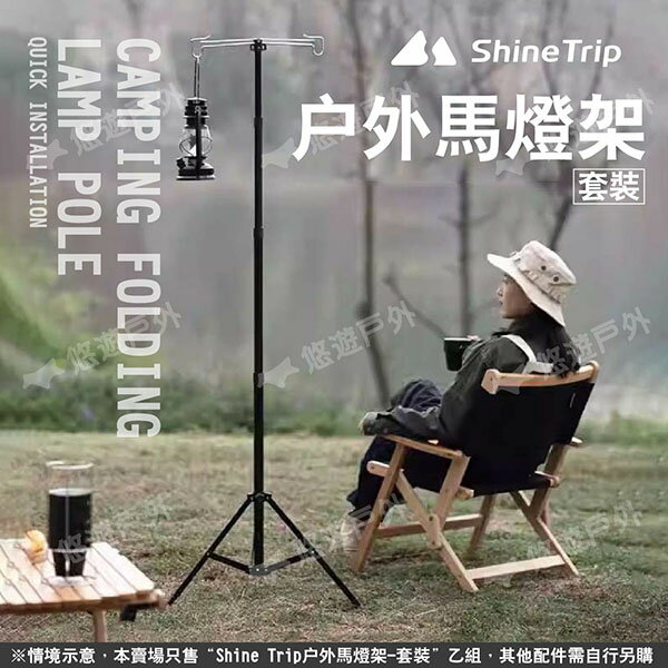 【ShineTrip山趣】戶外馬燈架套裝 黑/銀 雙掛鉤 鋁合金燈架 伸縮燈柱 燈桿 露營燈架 露營 悠遊戶外 2