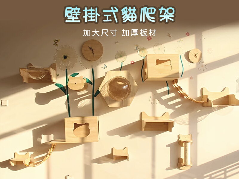【台灣現貨】實木貓爬架 壁掛式貓跳臺 組合貓跳台貓抓柱太空艙 墻壁貓跳板