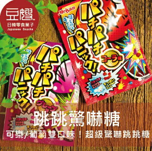 【豆嫂】日本糖果 驚嚇跳跳汽水糖(葡萄/可樂/蘇打)★7-11取貨299元免運