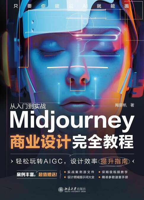 Midjourney商业设计完全教程【電子書】