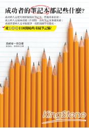 成功者的筆記本都記些什麼?