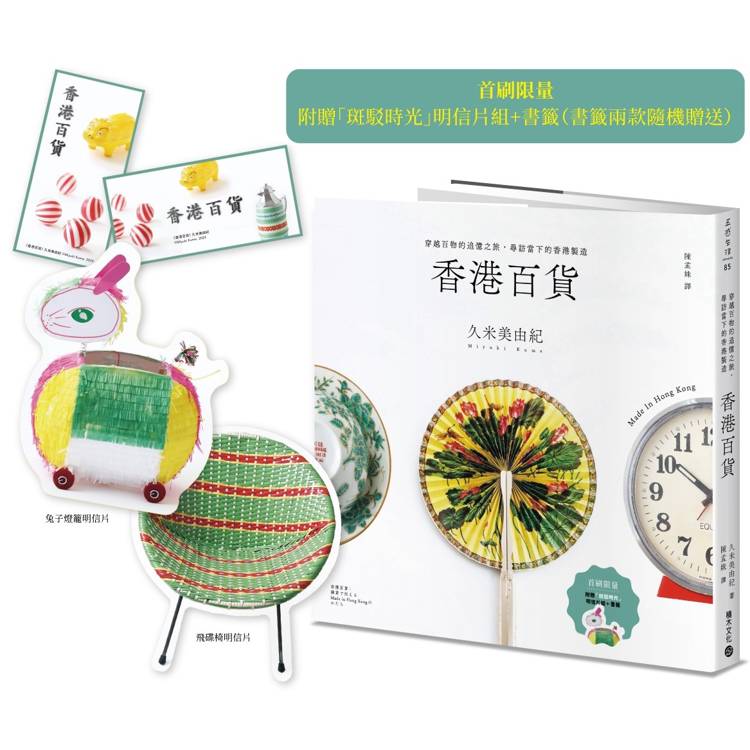 香港百貨：穿越百物的追憶之旅，尋訪當下的香港製造【首刷贈「斑駁時光」明信片組+書籤】