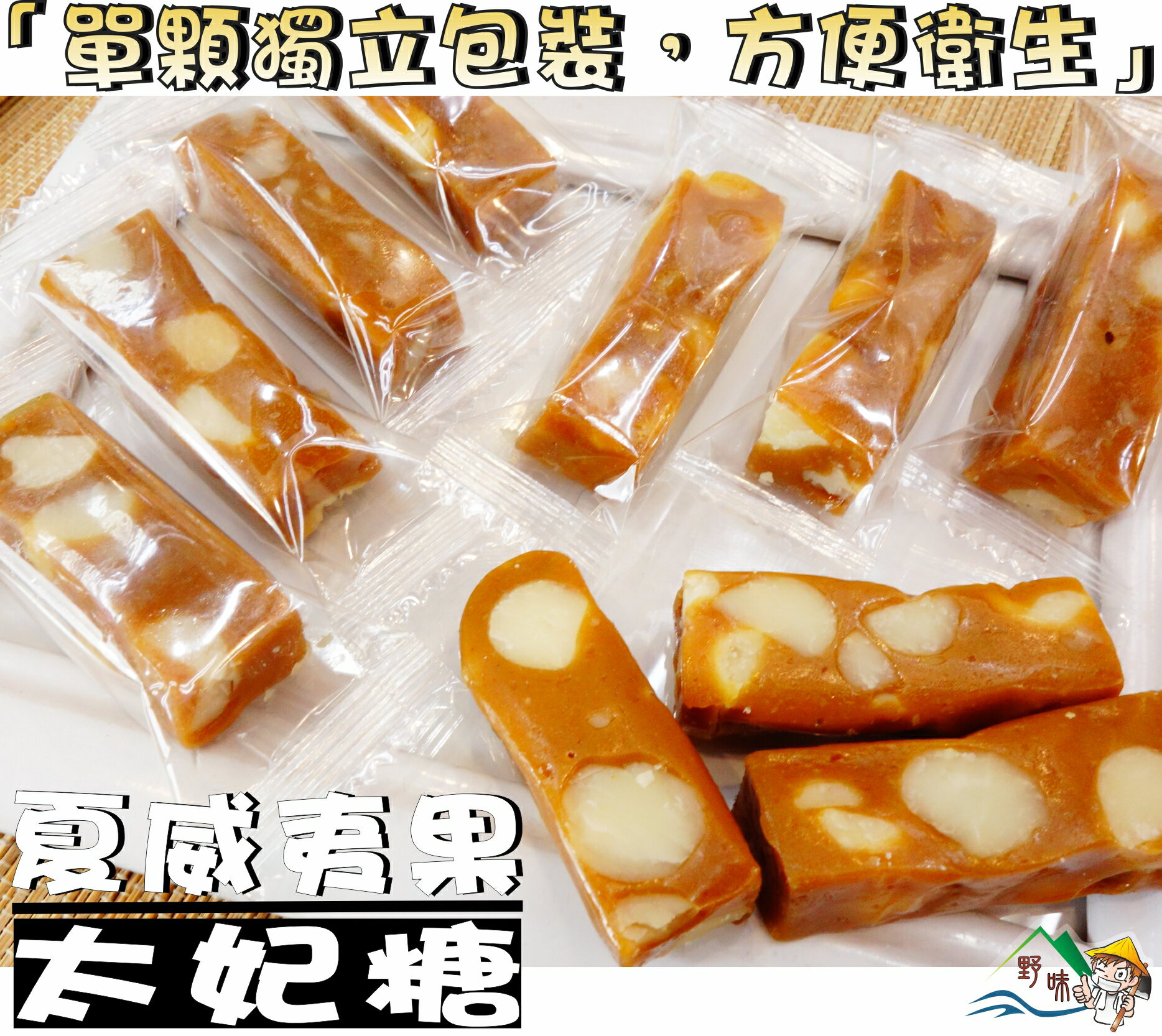 【野味食品】夏威夷果太妃糖(145g/包,385g/包,1000g/包,桃園實體店面出貨)#太妃糖#夏豆太妃糖#夏威夷豆太妃糖