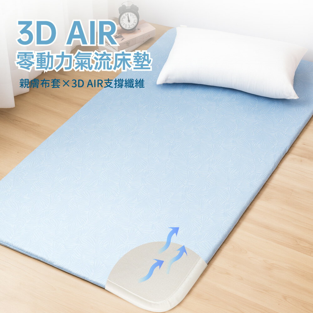 3D AIR 零動力氣流床墊-可水洗空氣床墊 / 涼墊薄墊