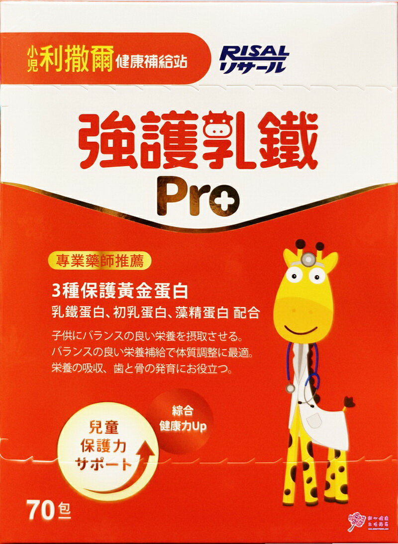 【小兒利薩爾】強護乳鐵 (70包/盒) 乳鐵蛋白+初乳蛋白+藻精蛋白