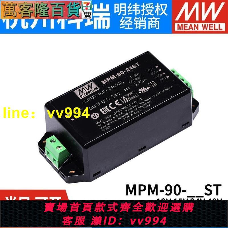 明緯MPM-90-ST開關電源90W 12152448V 醫療級接線端子型模塊