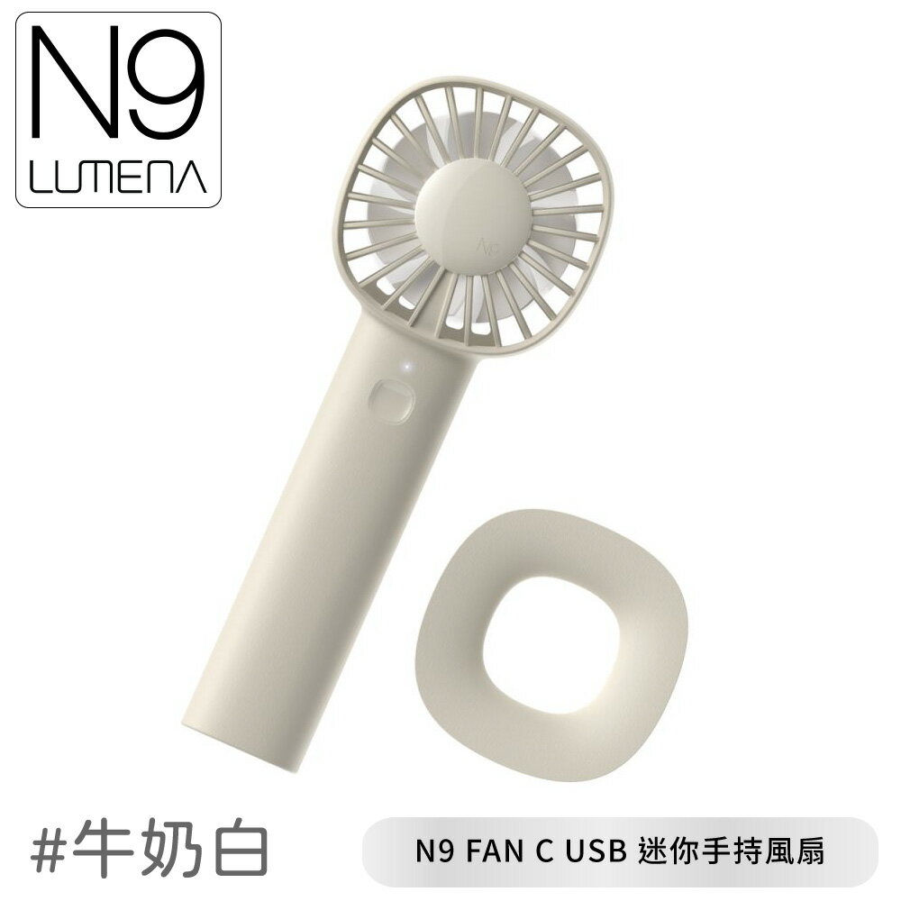 【N9 LUMENA FAN C USB 迷你手持風扇《牛奶白》】USB充電風扇/小風扇/外出風扇