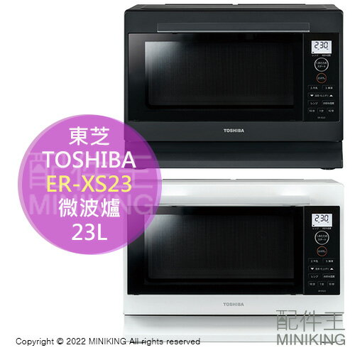 日本代購 空運 2022新款 TOSHIBA 東芝 ER-XS23 單機能 微波爐 23L 大容量 1000W 黑色 白色