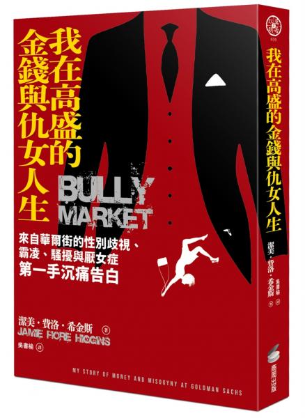 我在高盛的金錢與仇女人生：來自華爾街的性別歧視、霸凌、騷擾與厭女症第一手沉痛告白【城邦讀書花園】