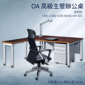 優選桌櫃系列➤深胡桃 辦公桌 CKB-1788E+CKB-9045E+AP-40S【主桌+側桌+活動櫃】不含椅子