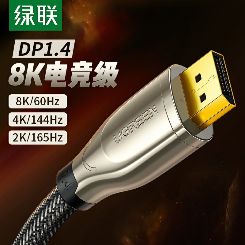 綠聯dp1.4線240/144hz165數據8k連接4k電腦顯示器displayport接口