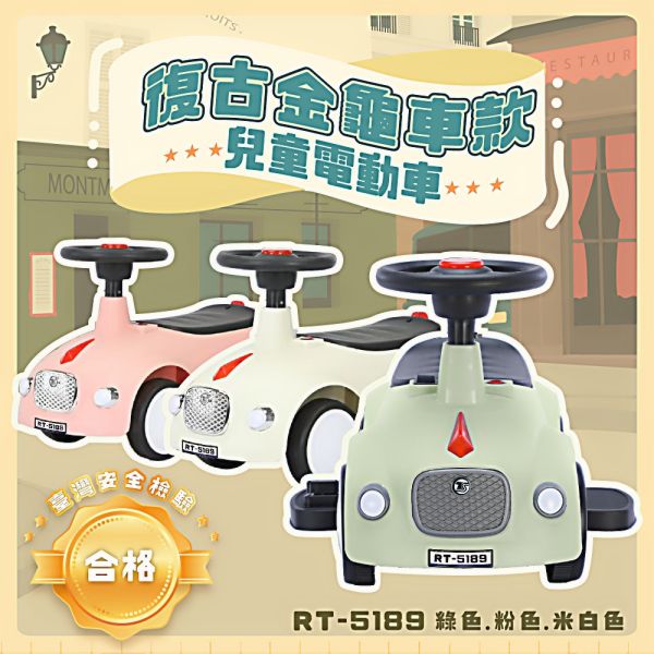 人氣王~親親CCTOY 復古金龜車款電動車 RT-5189 米白/粉紅/綠三色