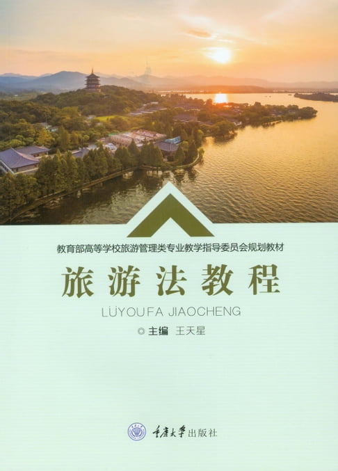 【電子書】旅游法教程 0