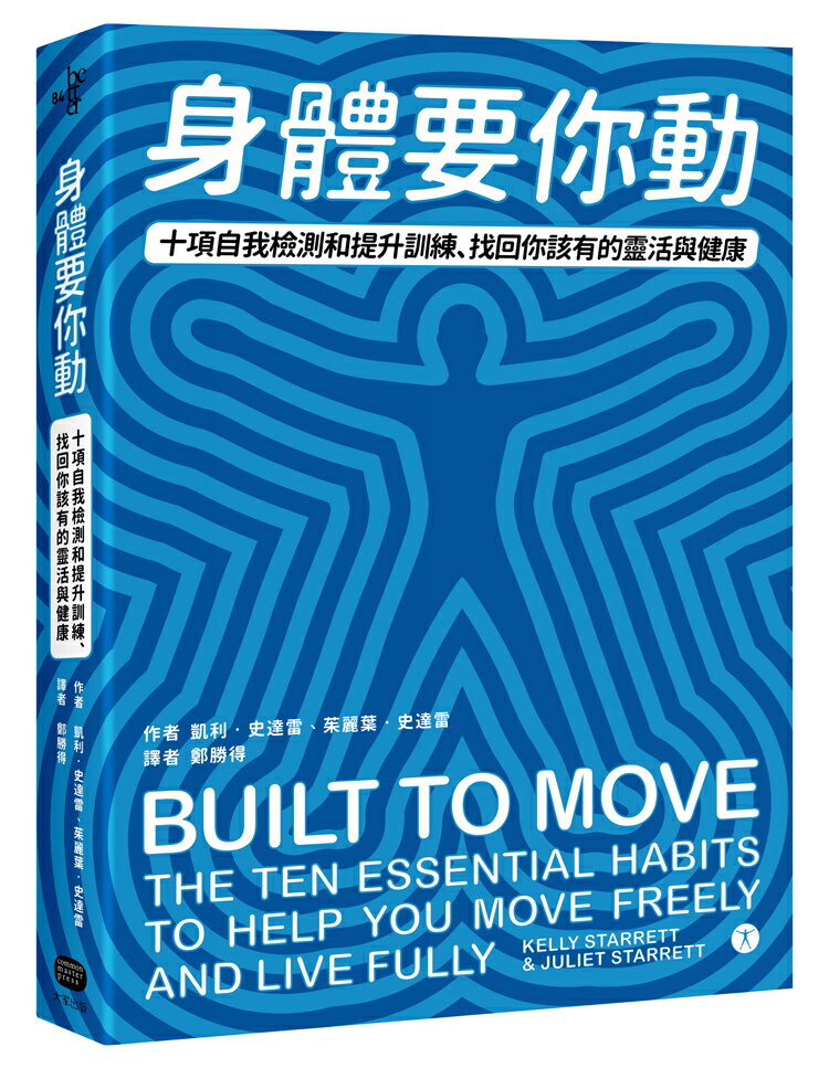 身體要你動：十項自我檢測和提升訓練.找回你該有的靈活與健康