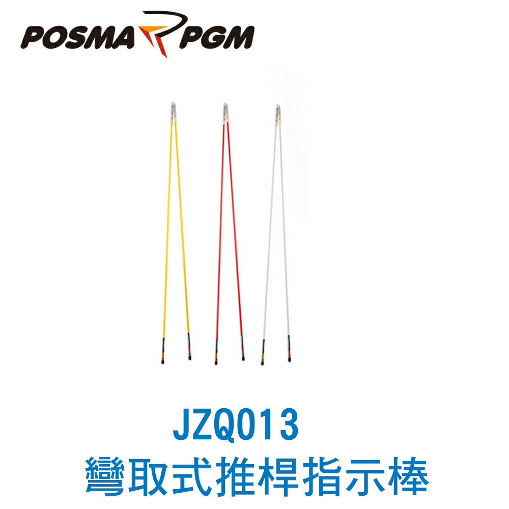 POSMA PGM 高爾夫 彎取式推桿指示棒 肩膀揮桿姿勢矯正棒 白色款 2入 JZQ013WHT2