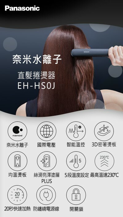 【Panasonic/國際牌】奈米水離子直髮捲燙器 EH-HS0J 2