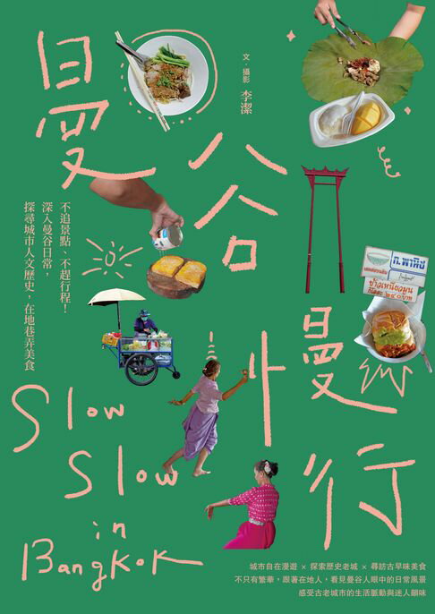 曼谷慢行：不追景點、不趕行程！深入曼谷日常，探尋城市人文歷史，在地巷弄美食【電子書】