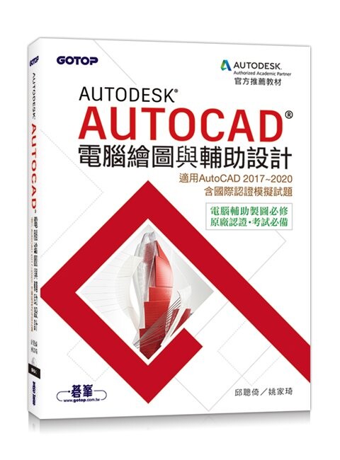 Autodesk AutoCAD電腦繪圖與輔助設計(適用AutoCAD 2017-2020含國際認證模擬試題) 邱聰倚, 姚家琦 2020 碁峰