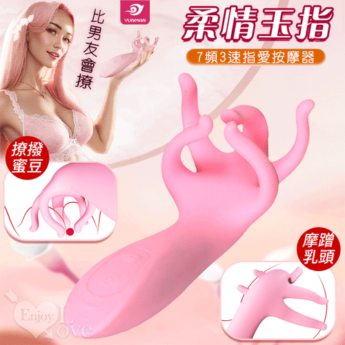 YUNMAN 云曼 柔情玉指 7頻震3調速指愛撩撫刺激按摩器【本商品含有兒少不宜內容】