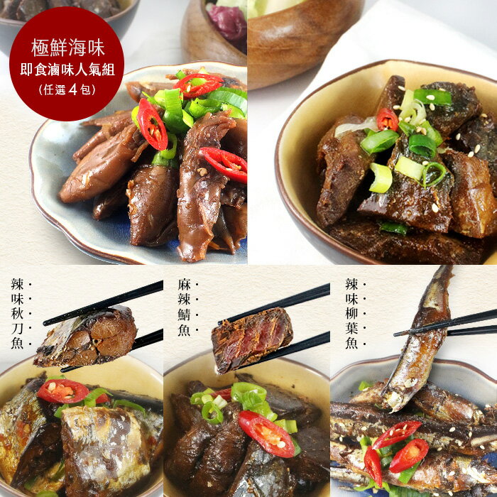 海鮮小食-即食滷味人氣組 (任選4包)