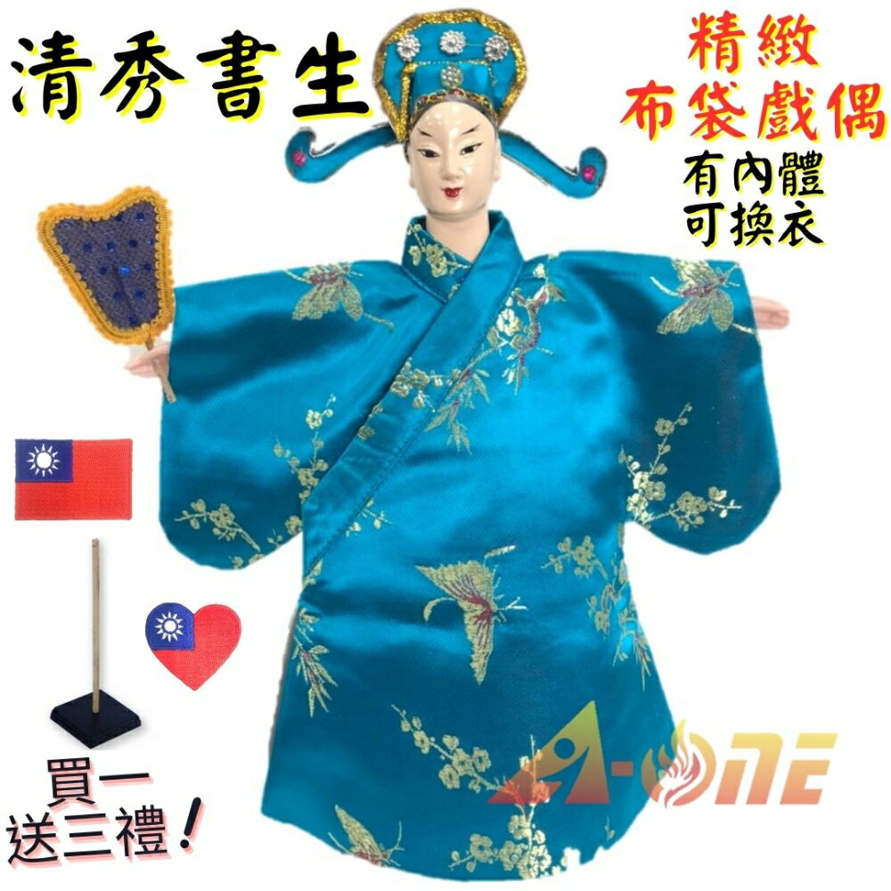 【A-ONE 匯旺】清秀書生 有內體 可換衣 精緻布袋戲偶(送Taiwan電繡布貼 戲偶架)台灣 小生 布偶 人偶手偶玩偶【領券滿額再折千11/30止】
